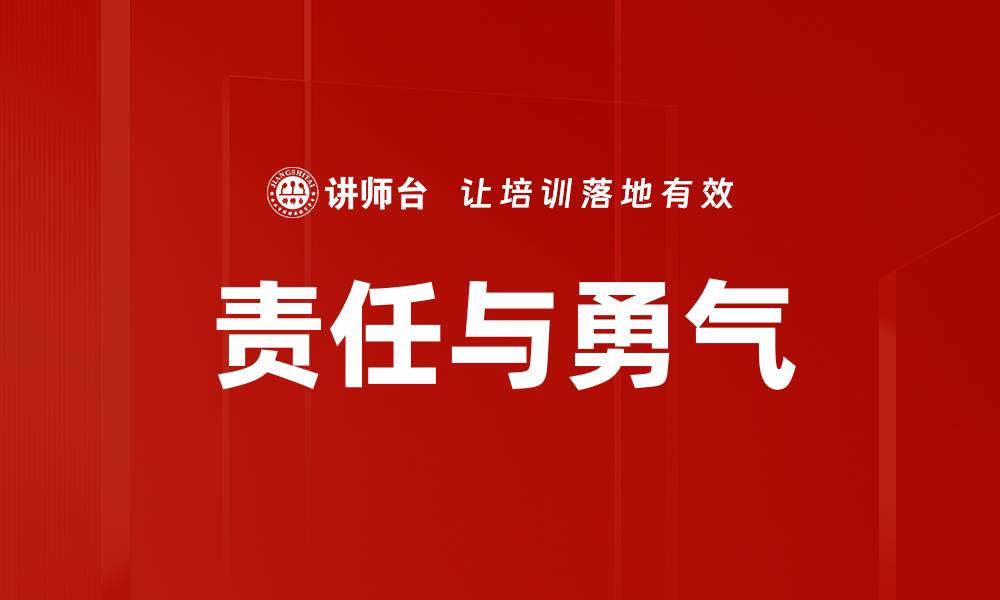 文章责任与勇气的缩略图