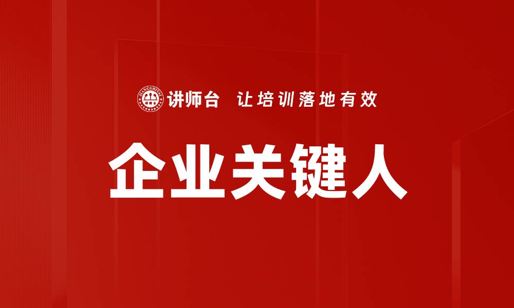 文章企业关键人的缩略图