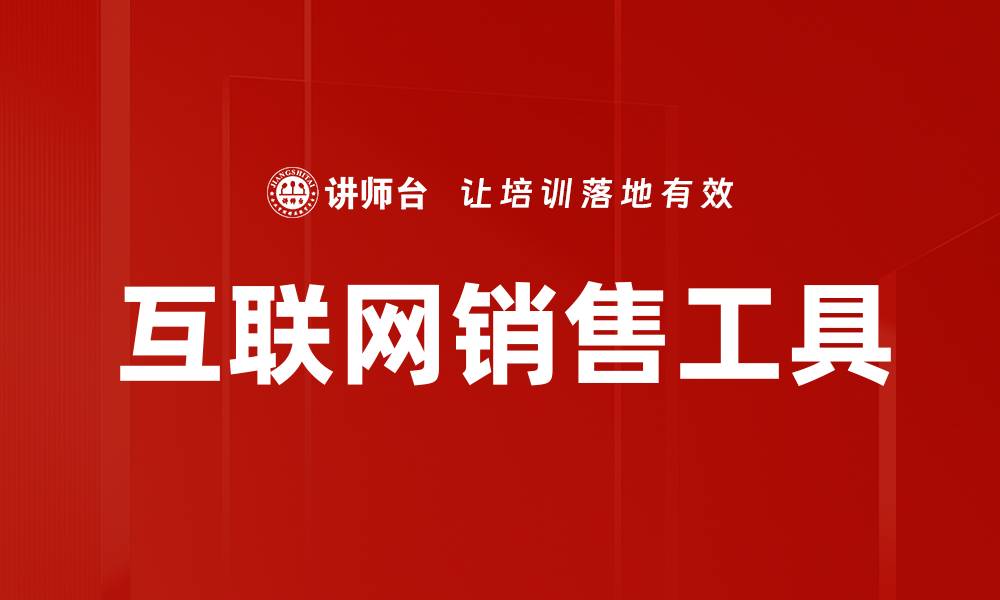 文章互联网销售工具的缩略图