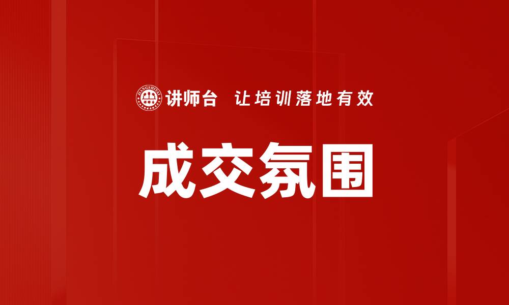 成交氛围