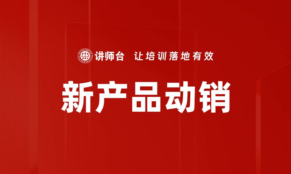 文章新产品动销的缩略图