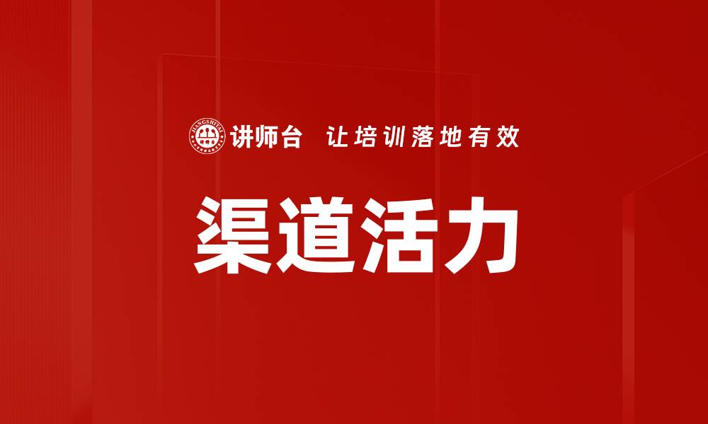 文章渠道活力的缩略图