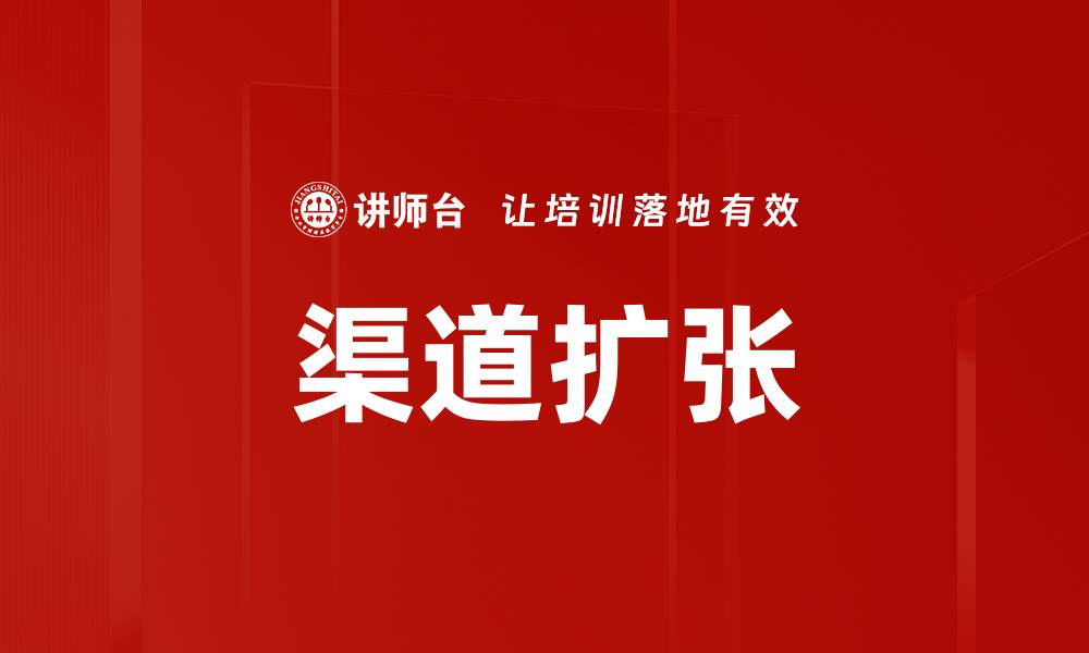 文章渠道扩张的缩略图