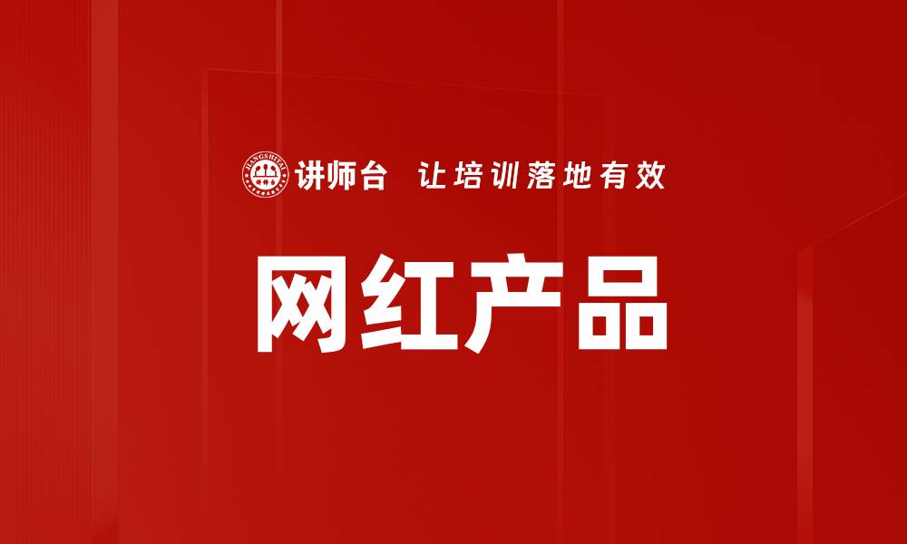 文章网红产品的缩略图
