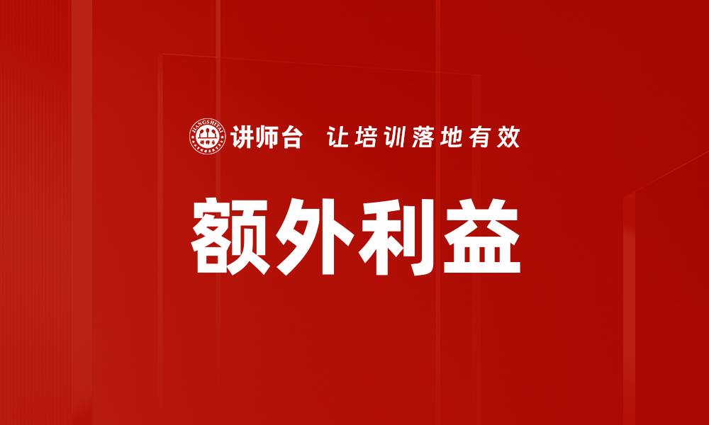 文章额外利益的缩略图