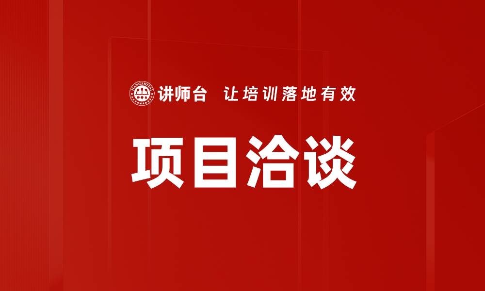 文章项目洽谈的缩略图