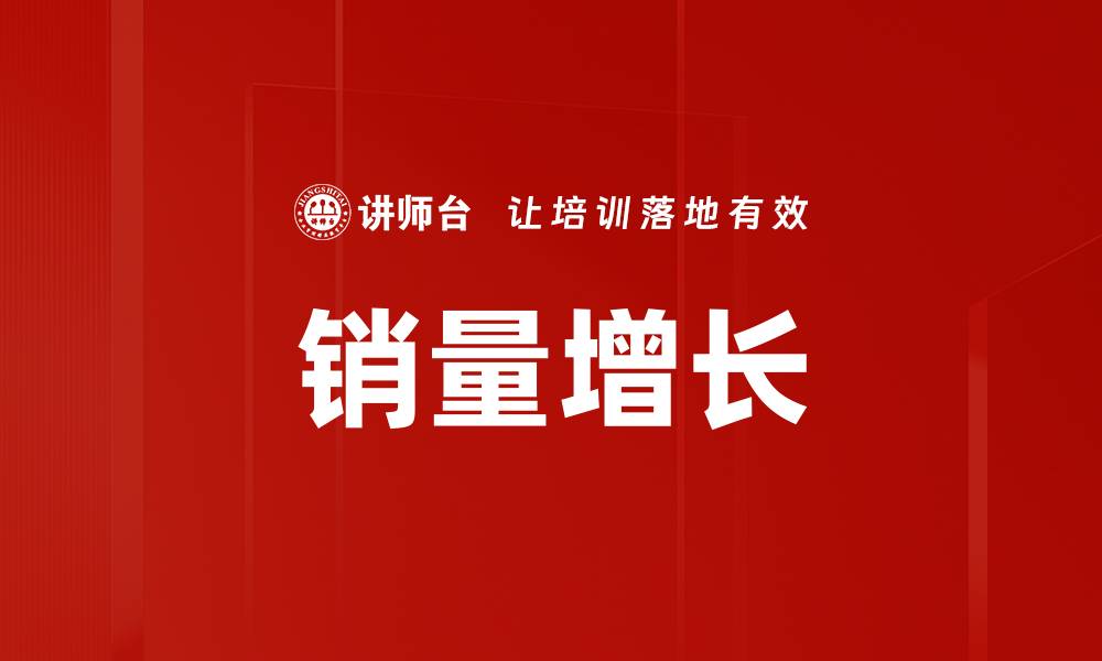文章销量增长的缩略图