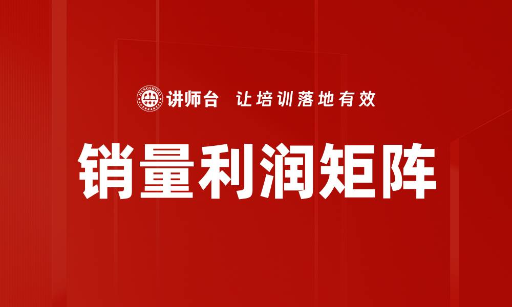 文章销量利润矩阵的缩略图