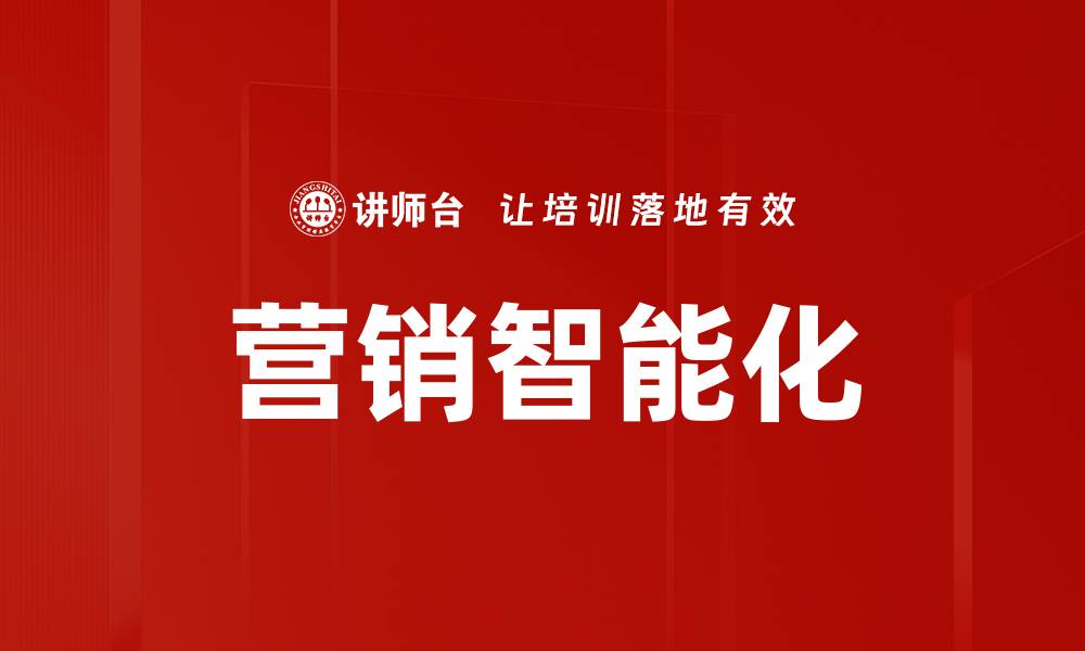 文章营销智能化的缩略图