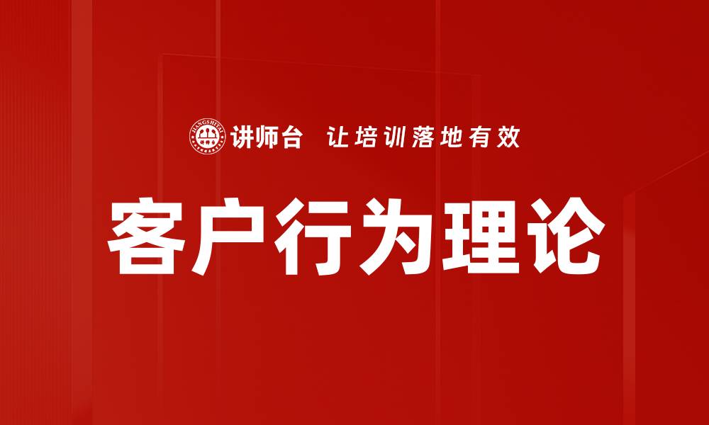 文章客户行为理论的缩略图