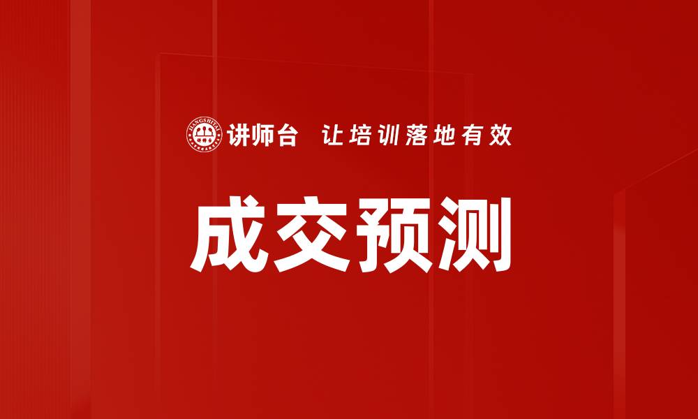 文章成交预测的缩略图