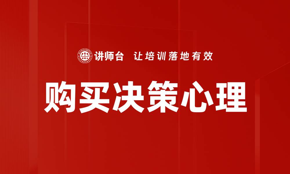 文章购买决策心理的缩略图