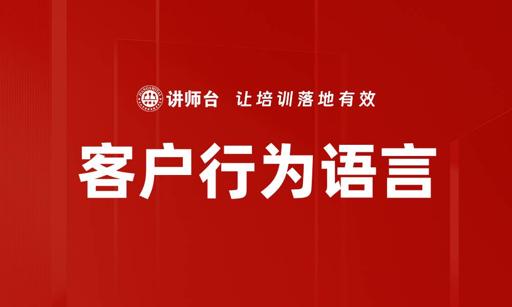 文章客户行为语言的缩略图