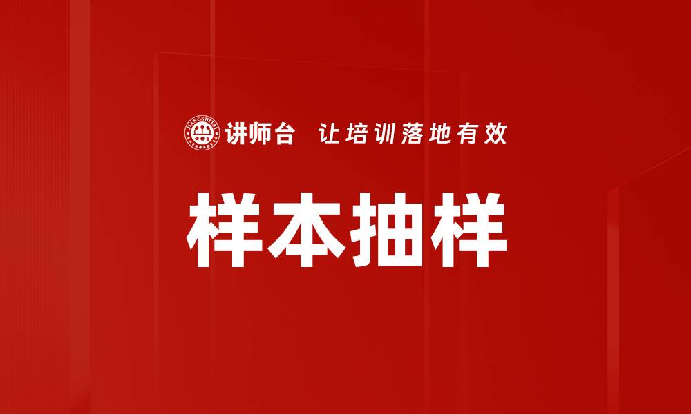 文章样本抽样的缩略图