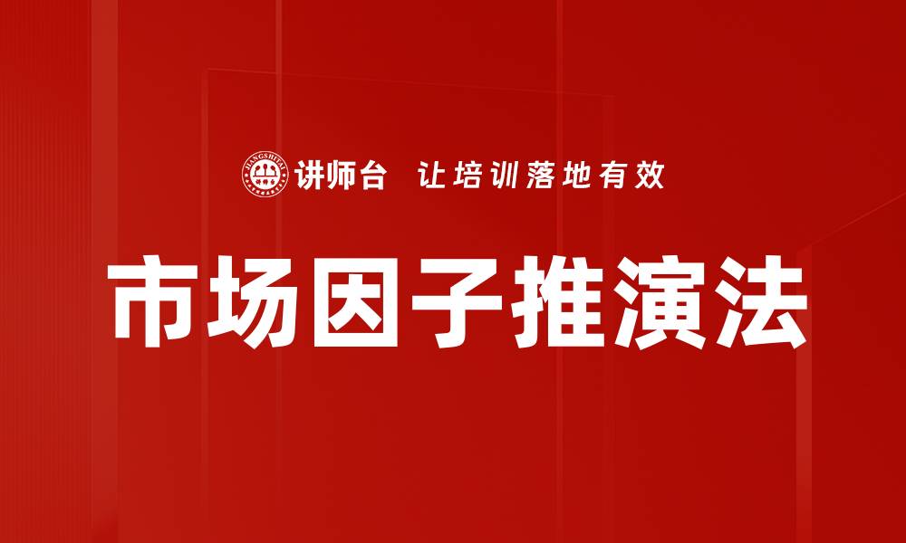 文章市场因子推演法的缩略图