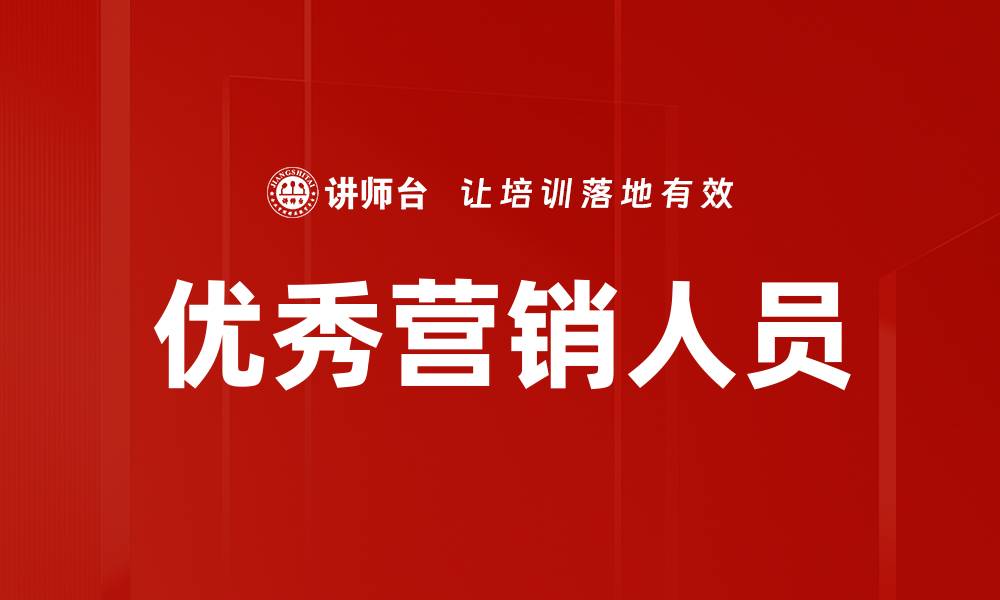 文章优秀营销人员的缩略图