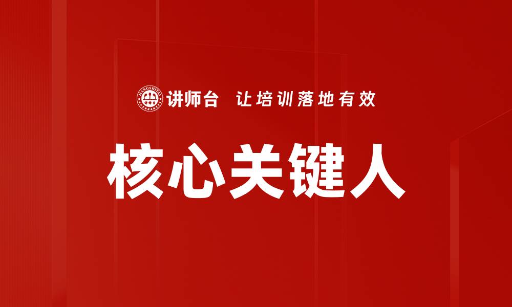 文章核心关键人的缩略图
