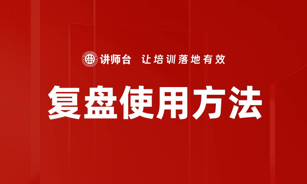 文章复盘使用方法的缩略图
