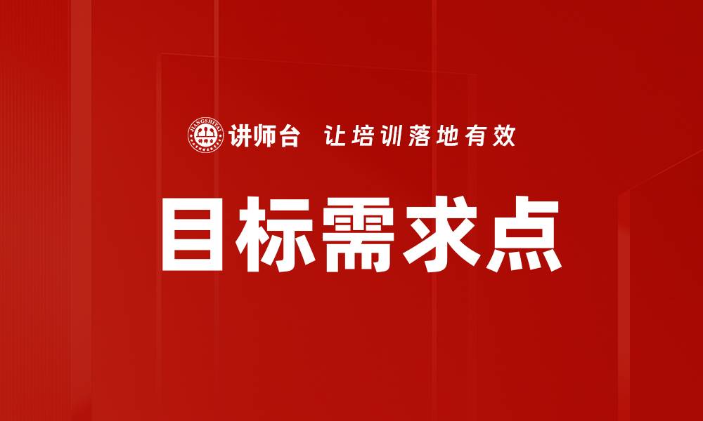 文章目标需求点的缩略图
