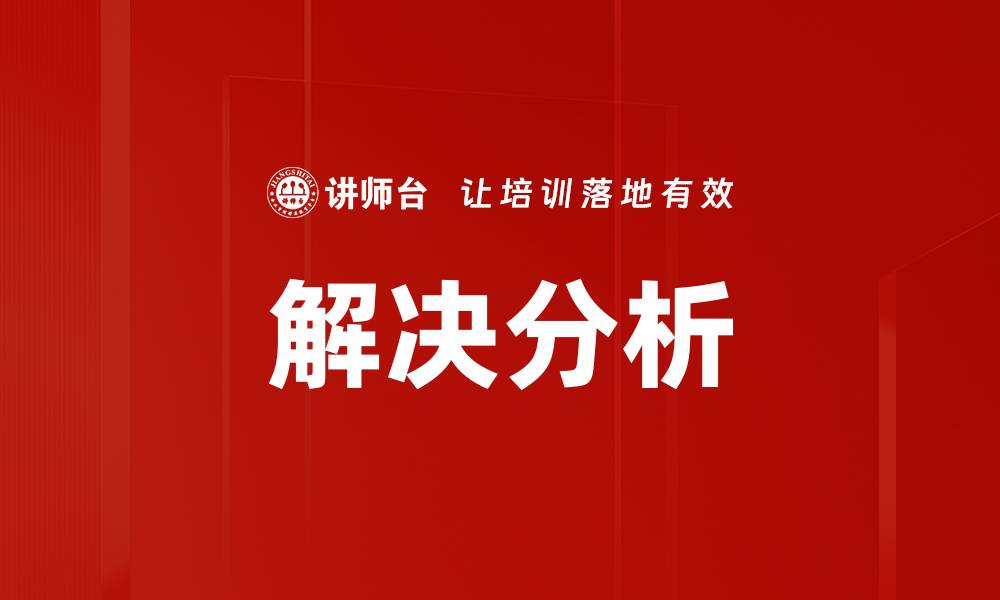 文章解决分析的缩略图