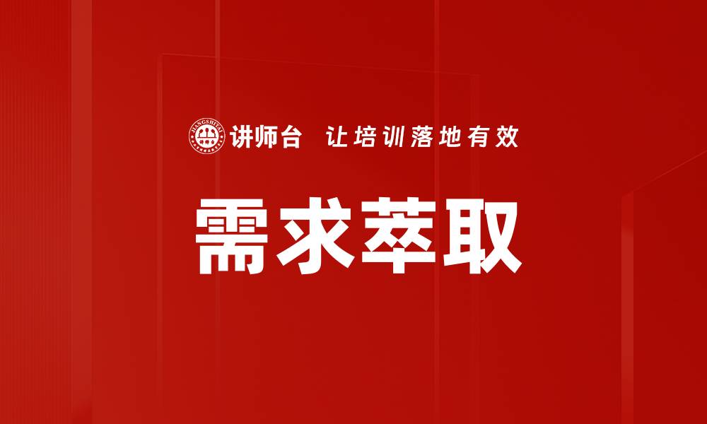 文章需求萃取的缩略图