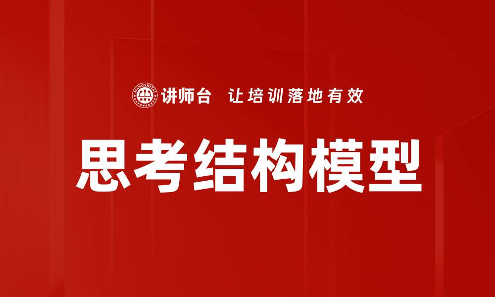 文章思考结构模型的缩略图