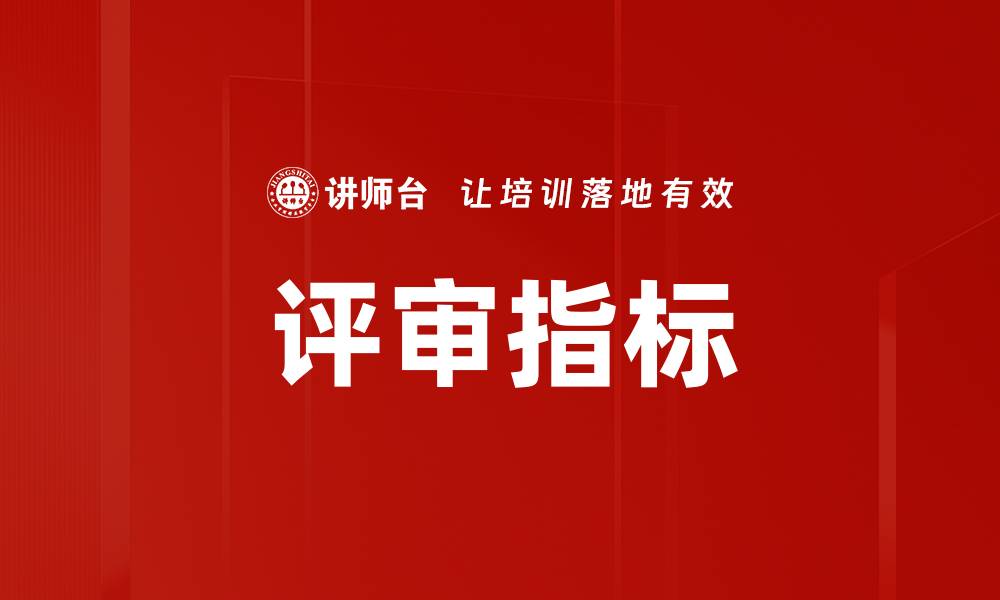 评审指标