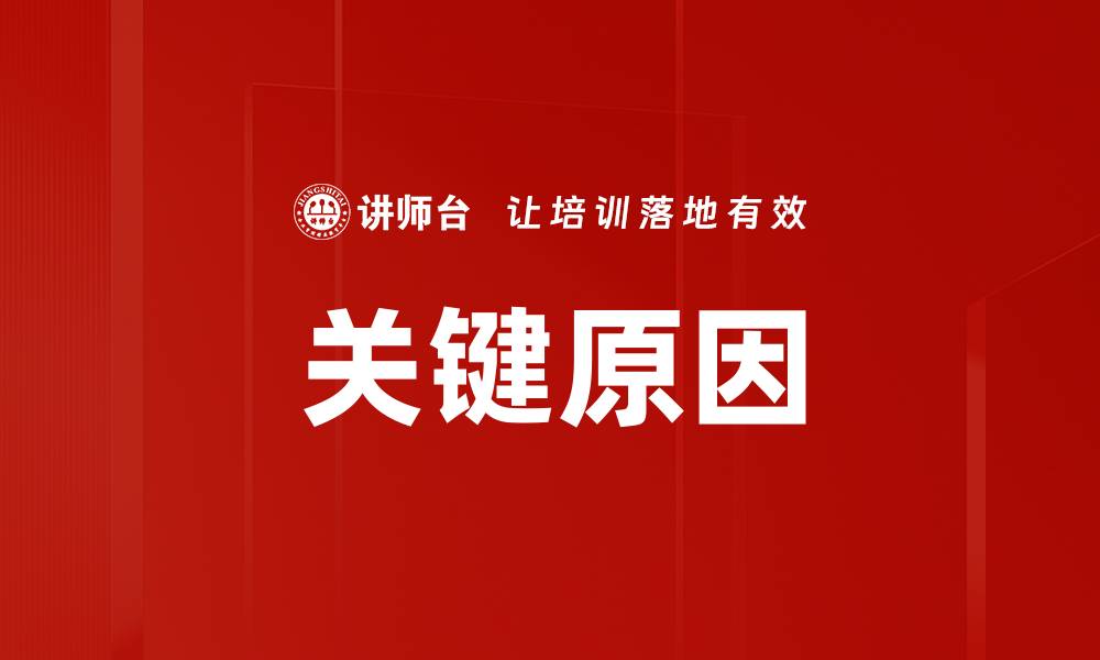 文章关键原因的缩略图