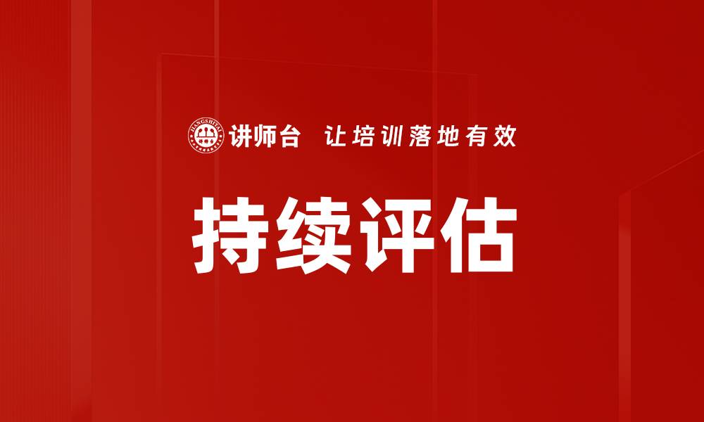 文章持续评估的缩略图