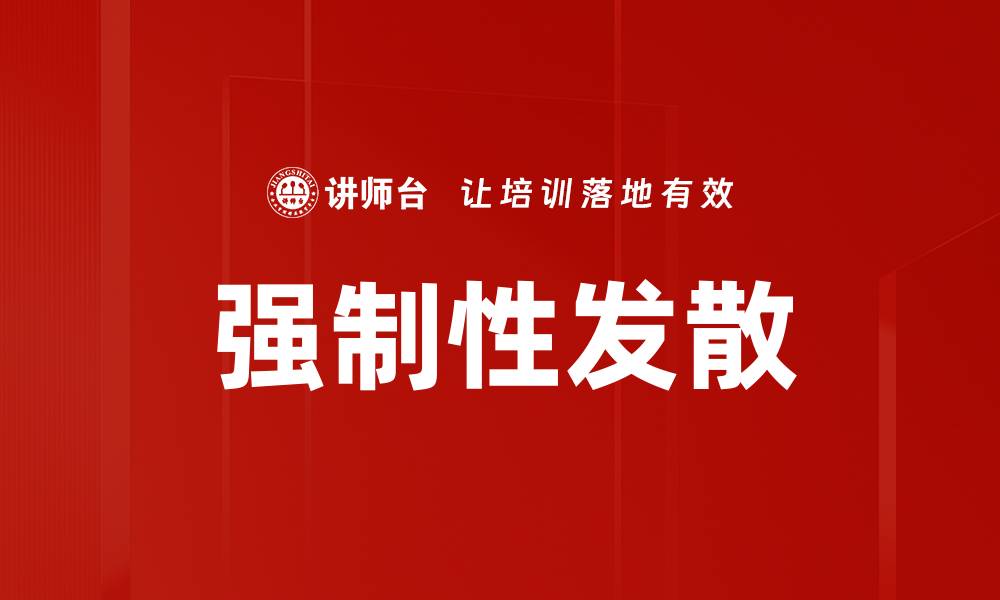 强制性发散