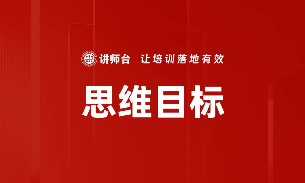 思维目标