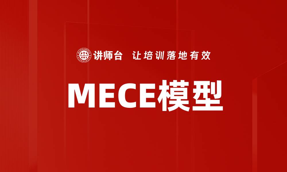MECE模型