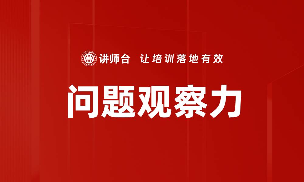 文章问题观察力的缩略图