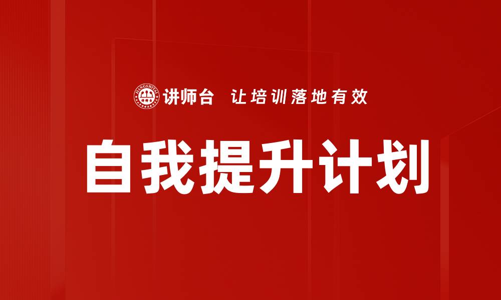 文章自我提升计划的缩略图