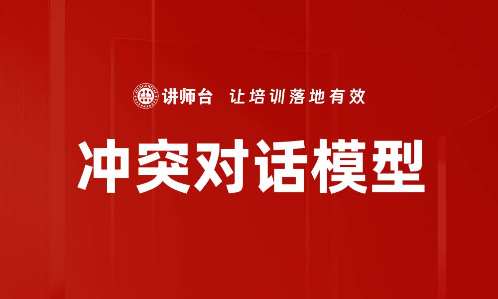 文章冲突对话模型的缩略图