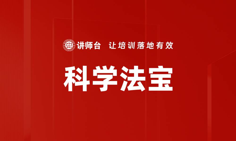 文章科学法宝的缩略图