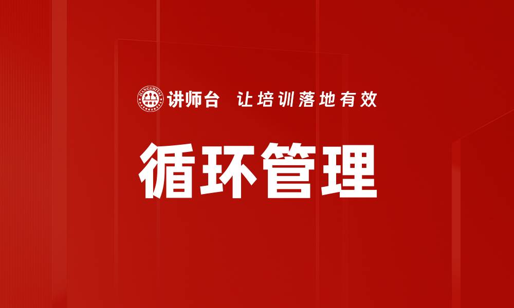 文章循环管理的缩略图