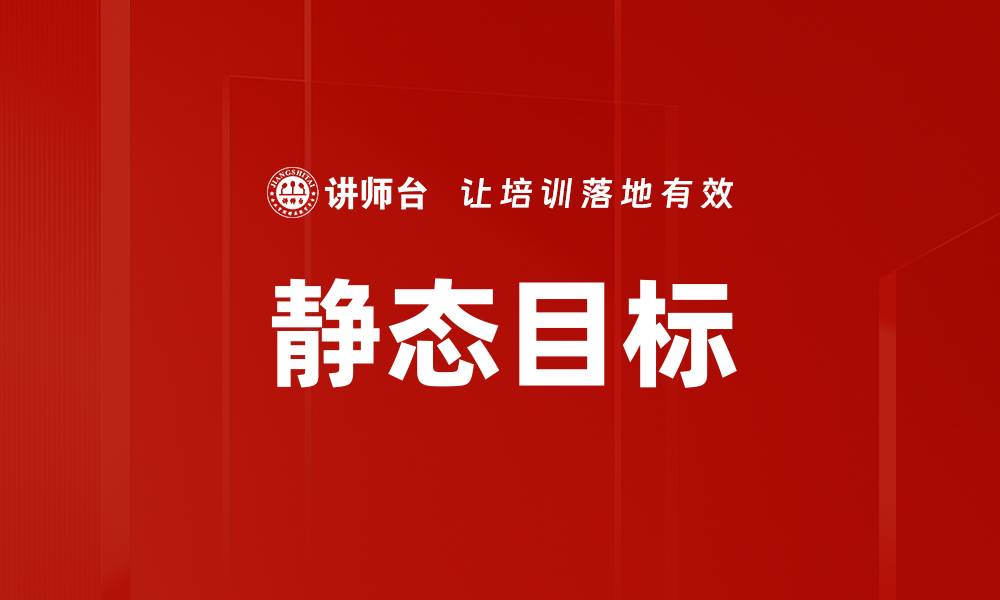 文章静态目标的缩略图