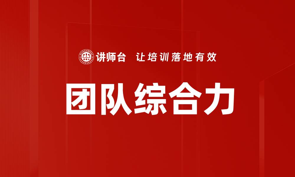 文章团队综合力的缩略图