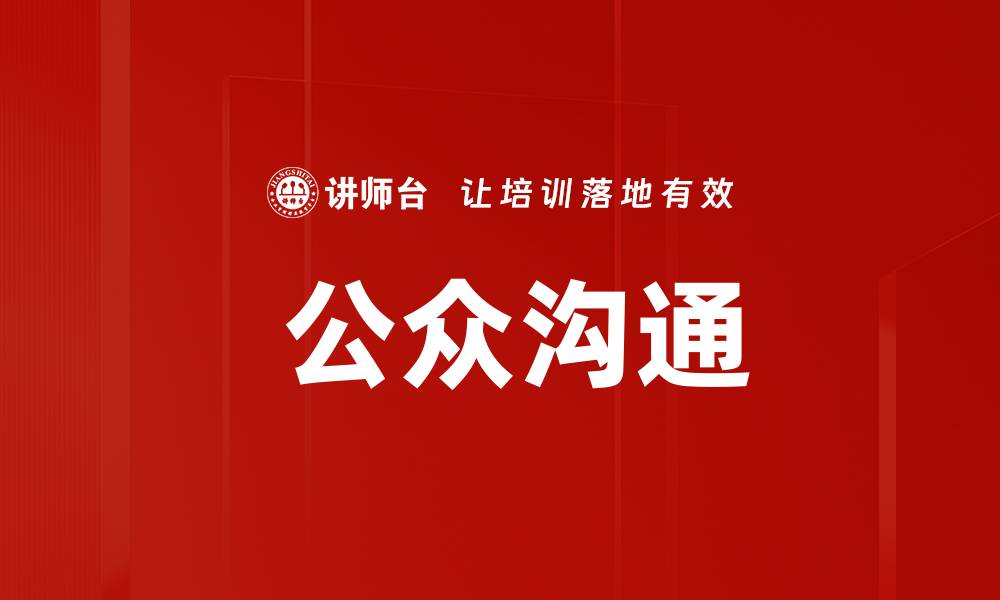 文章 公众沟通的缩略图