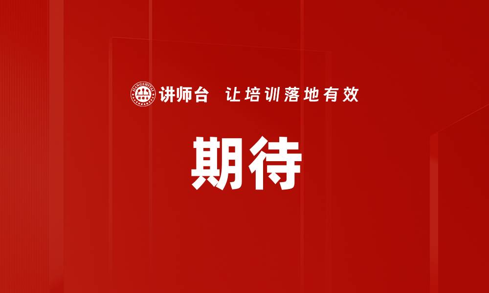 文章期待的缩略图