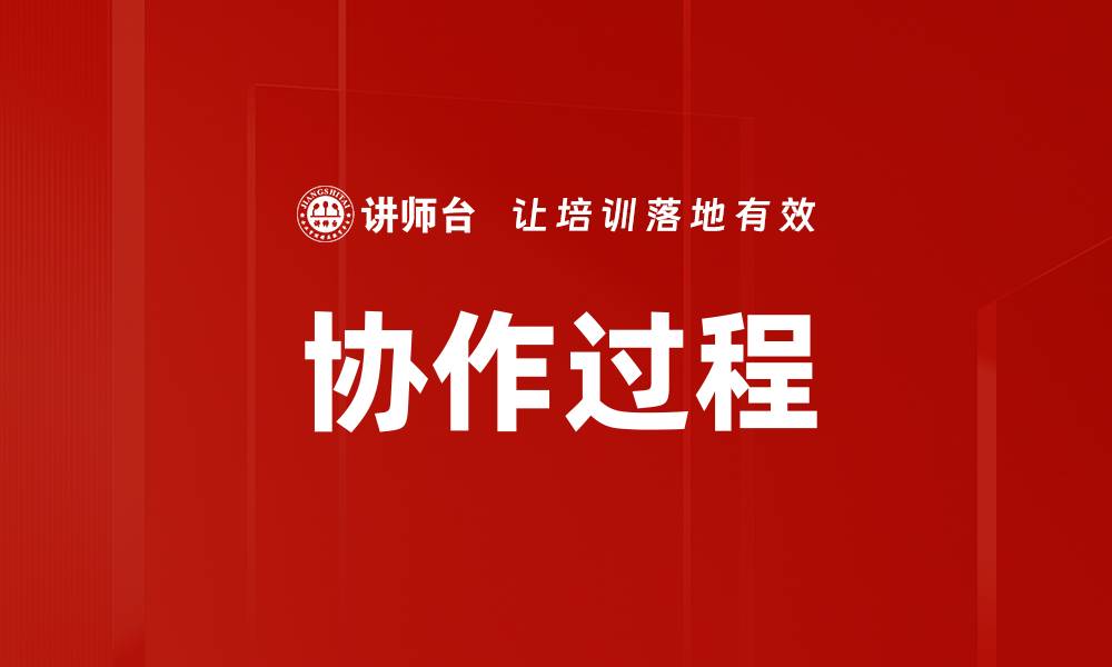 协作过程