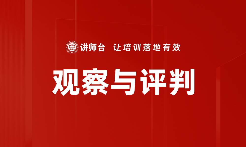 观察与评判