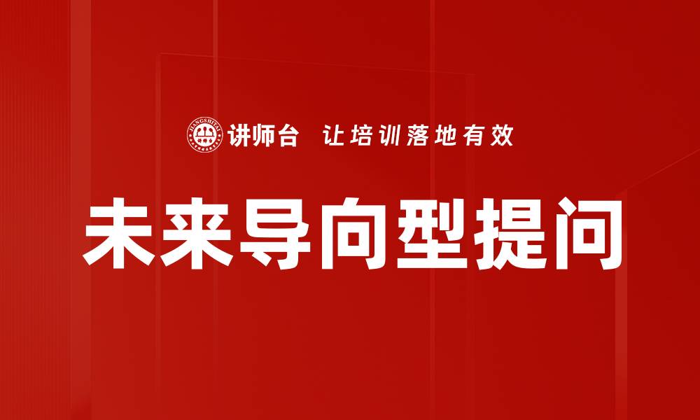 文章未来导向型提问的缩略图