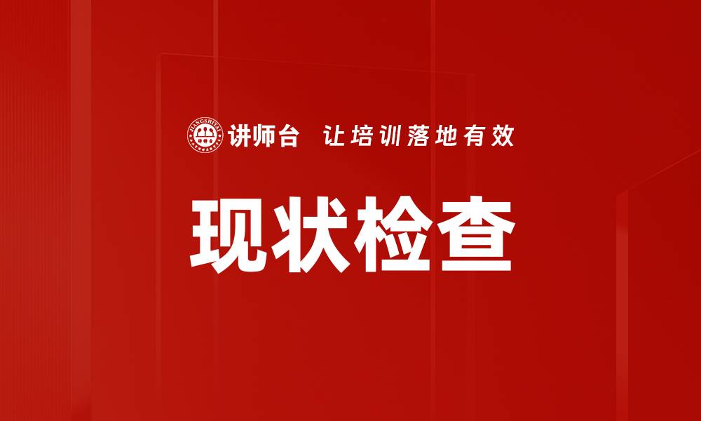 文章现状检查的缩略图