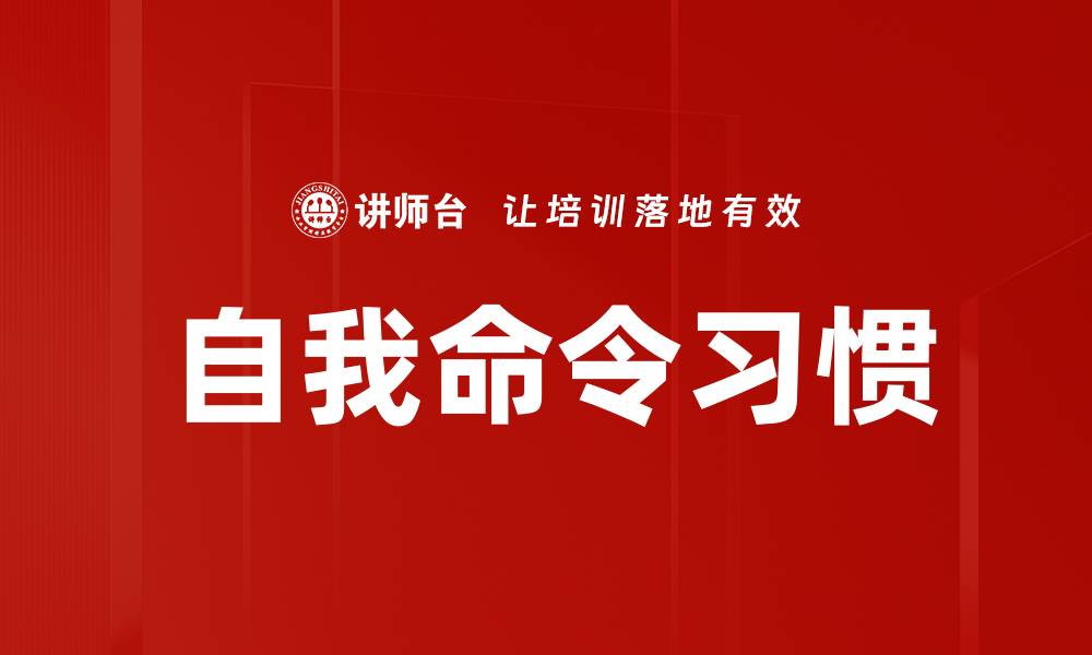 文章自我命令习惯的缩略图