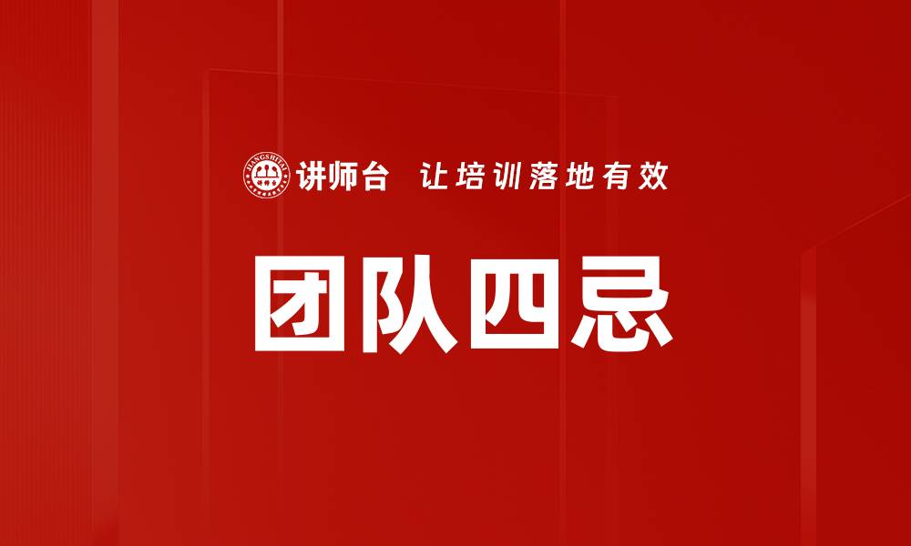 文章团队四忌的缩略图