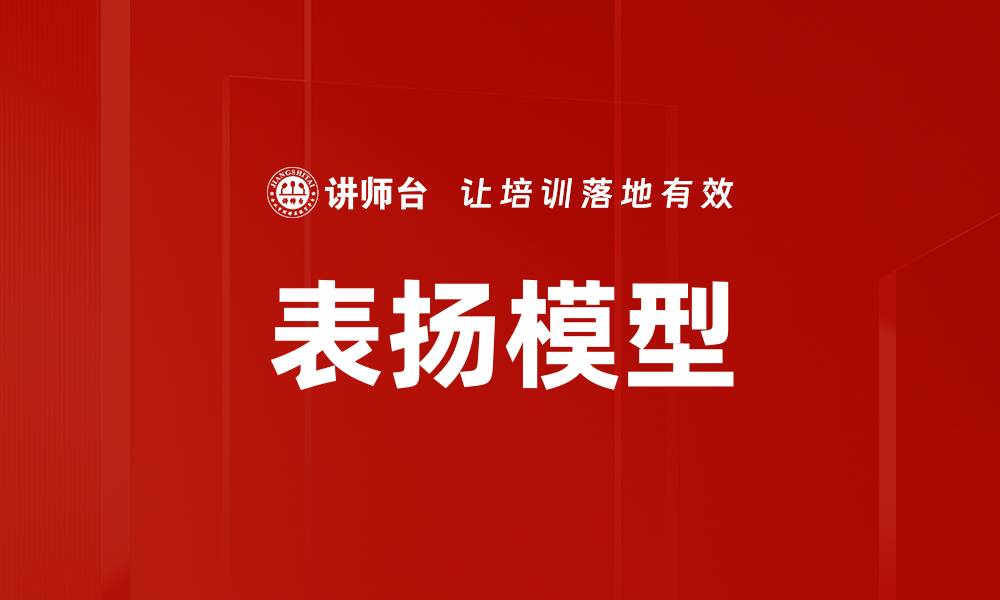 文章表扬模型的缩略图