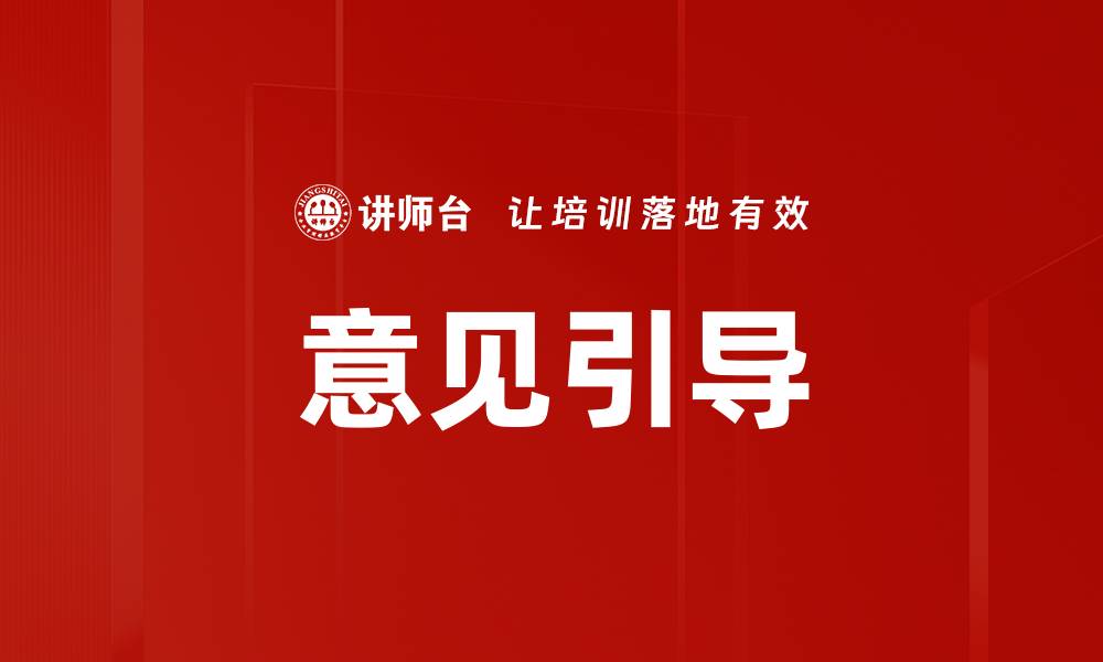 文章意见引导的缩略图