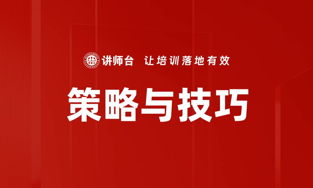 文章策略与技巧的缩略图